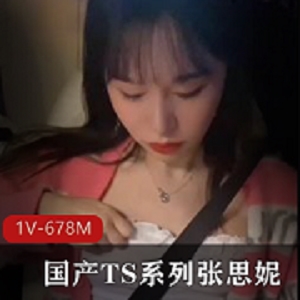 推特张思妮TS自拍视频1V678M绝美收藏
