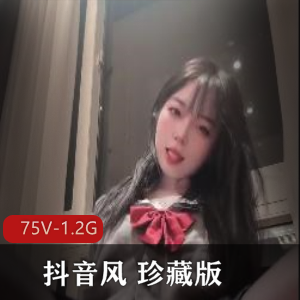抖音风珍藏合集75V1.2G小姐姐全见版