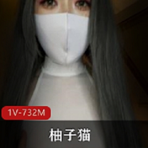 柚子猫最新onlyfans视频