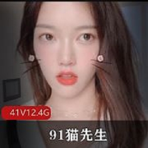 91猫先生无水印合集41部12.4G