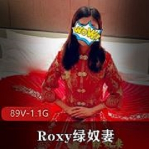 推特Roxy奴隶妻大胆绿帽视频89V1.1G王八老公献妻