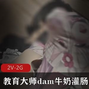 海外留学生Dam私密拘束指教私拍2部2G太会玩了