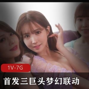 火爆三上桥本相泽梦幻共演1V7G岛国珍藏