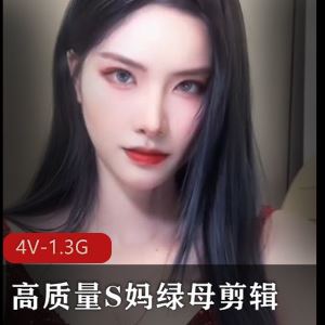 惊艳推特S妈绿母剪辑第二弹4部1.3G合集