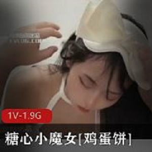 糖心鸡蛋饼窈窕身材1部1.9G露脸视频精致脸蛋