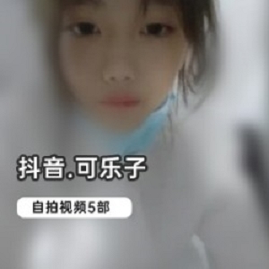 抖音可乐子自拍合集3.5G88部绝版资源