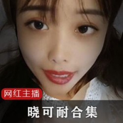 推特晓可耐合集5G劲爆资源