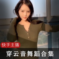 快手穿云音绝版舞蹈视频合集14部1G稀缺