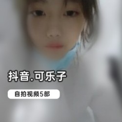 清纯嫩妹可乐子抖音退网视频合集76部3.5G绝版珍藏