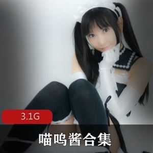 绅士站喵呜酱双马尾黑丝COS合集3部3.1G太顶了