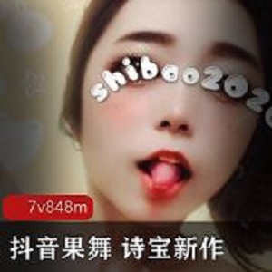 抖音诗宝2020果舞1部848MB太勾人